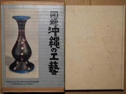 図録沖縄の工芸