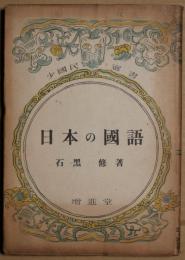 日本の國語