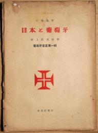 日本と葡萄牙