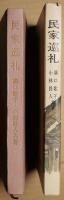 民家巡礼