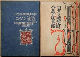 コタン遠近　異装本と共２冊