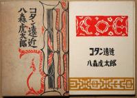 コタン遠近　異装本と共２冊