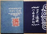 コタン遠近　異装本と共２冊