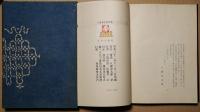 コタン遠近　異装本と共２冊