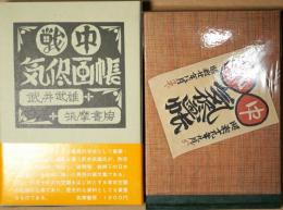 戦中気儘画帳