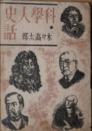 科学人史話
