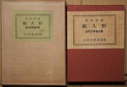 紙人形 : 近代文学覚え書