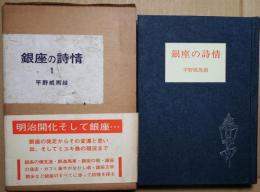 銀座の詩情