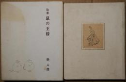 鼠の王様 : 随想