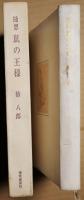 鼠の王様 : 随想