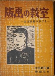 版画の教室 : 生活版画の手びき