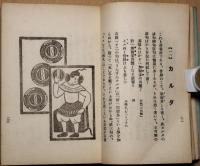 川柳や狂句に見えた外来語
