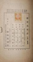 続炉辺夜話 : 動物小説集