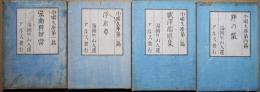 小唄文庫第一篇～第四篇　「弦曲粋辨當」「浮れ草」「歌澤端唄集」「粋の懐」　４冊