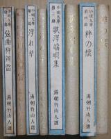 小唄文庫第一篇～第四篇　「弦曲粋辨當」「浮れ草」「歌澤端唄集」「粋の懐」　４冊