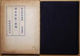 切支丹史の研究