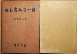 福音書異同一覧 : 前三福音書共観