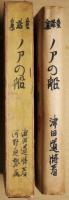 童話集　ノアの船