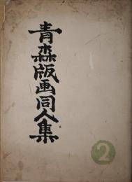 青森版画同人集　第2号