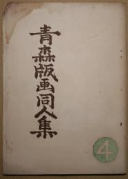 青森版画同人集　第4号