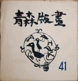 青森版画　第41号　暑中見舞状集