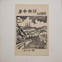 青森版画　第41号　暑中見舞状集
