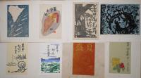 青森版画　第41号　暑中見舞状集