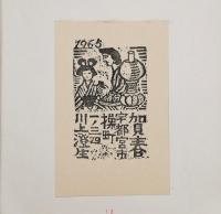 青森版画　第39号　年賀状集