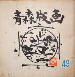 青森版画　第49号　自由編集