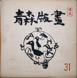 青森版画　第31号　蔵書票集
