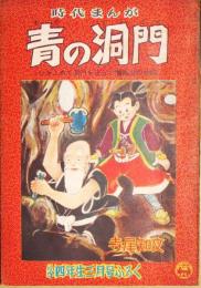朱岳四年生三月号ふろく　時代まんが　青の洞門
