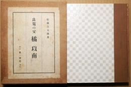 良寛の父橘以南 : 良寛研究資料
