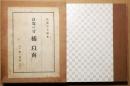 良寛の父橘以南 : 良寛研究資料