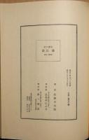 良寛の父橘以南 : 良寛研究資料