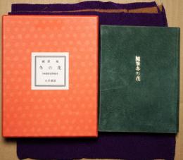 冬の花　限定特装本１８８部
