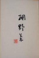 冬の花　限定特装本１８８部