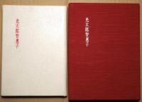 光太郎智恵子　限定60冊
