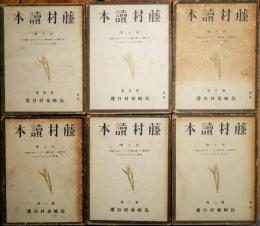 藤村読本 第一巻～第六巻　6冊揃