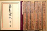 藤村読本 第一巻～第六巻　6冊揃