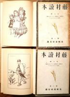 藤村読本 第一巻～第六巻　6冊揃