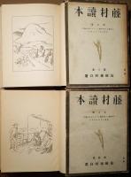 藤村読本 第一巻～第六巻　6冊揃