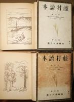 藤村読本 第一巻～第六巻　6冊揃