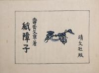 紙障子