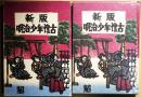 明治少年懐古 新版
