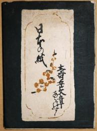 日本の紙