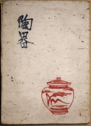 陶器