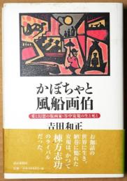 かぼちゃと風船画伯 : 愛と幻想の版画家・谷中安規の生と死と
