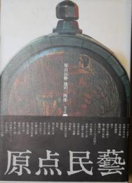 原点民芸