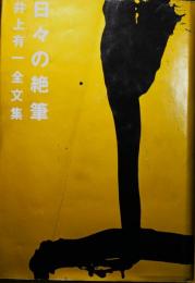 井上有一全文集　日々の絶筆