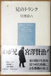 兄のトランク